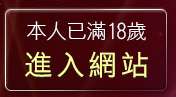 本人已滿18歲，離開a384girl影音