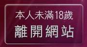 本人未滿18歲，離開a384girl影音